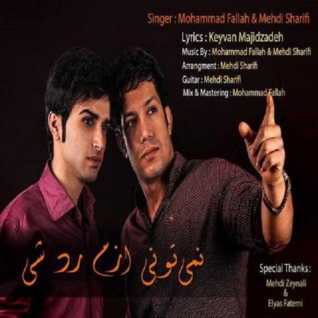 دانلود آهنگ جدید محمد فلاح و مهدی شریفی به نام نمیتونی ازم رد شی دانلود آهنگ جدید محمد فلاح و مهدی شریفی به نام نمیتونی ازم رد شی